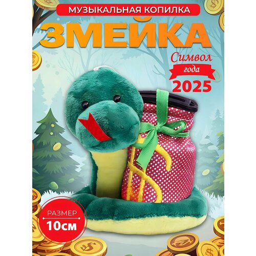Музыкальная копилка змейка символ года 2025