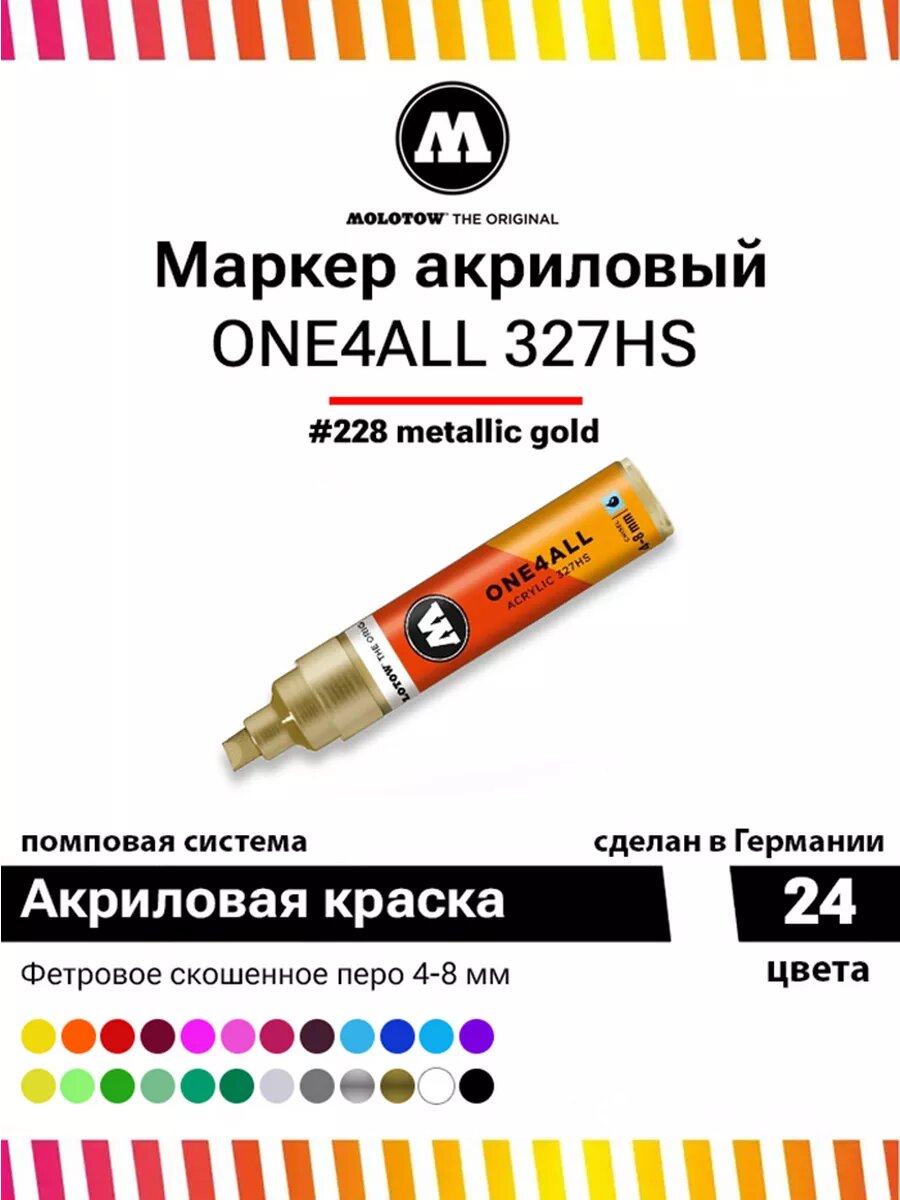 Маркер акриловый Molotow "327HS" ONE4ALL 4-8 мм Золото - фото №1