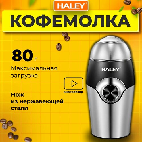 Кофемолка электрическая Haley HY 2106, ротационный нож, 80г, 200Вт, для турки, серебристая