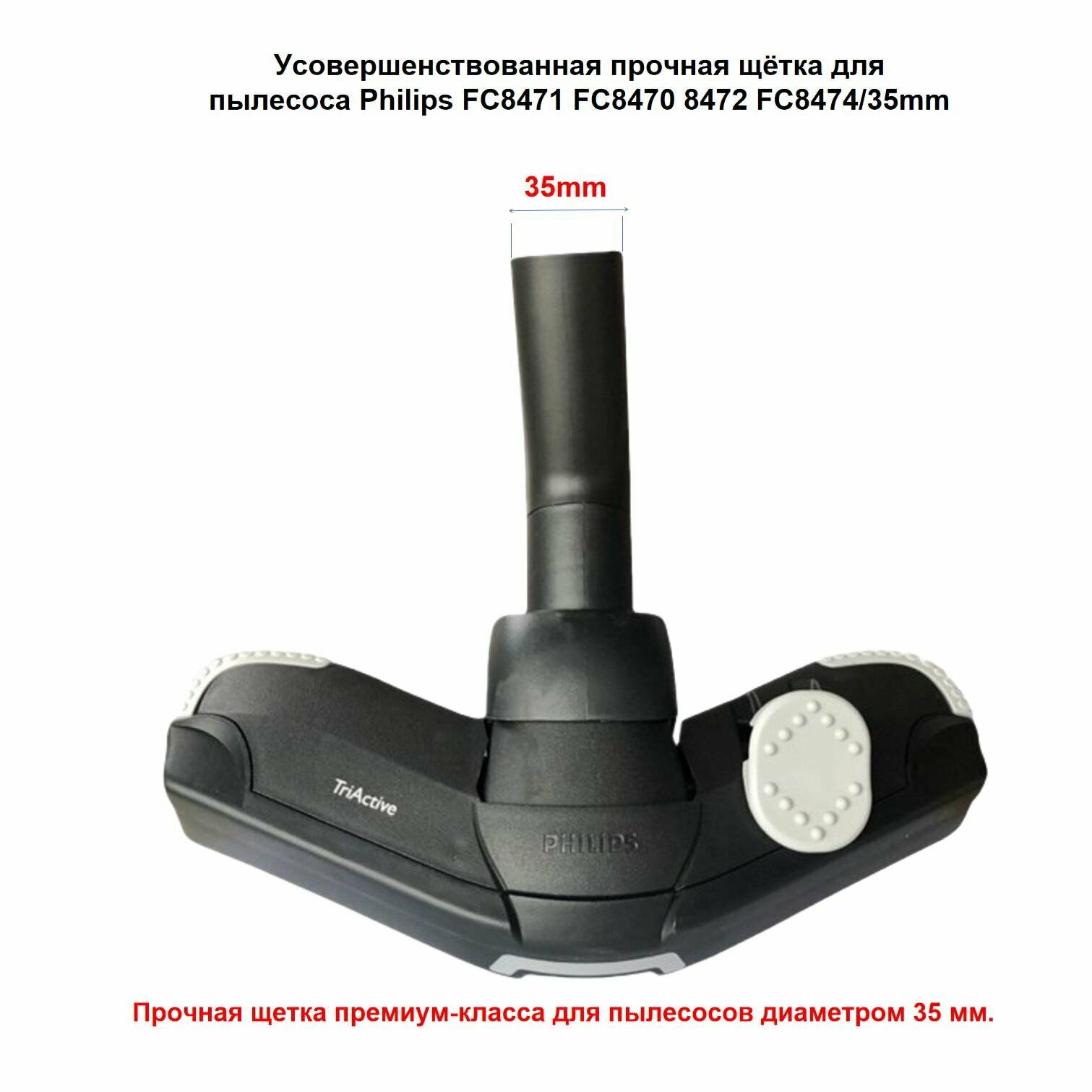 Усовершенствованная прочная щётка для пылесоса Philips FC8471 FC8470 8472 FC8474/35mm