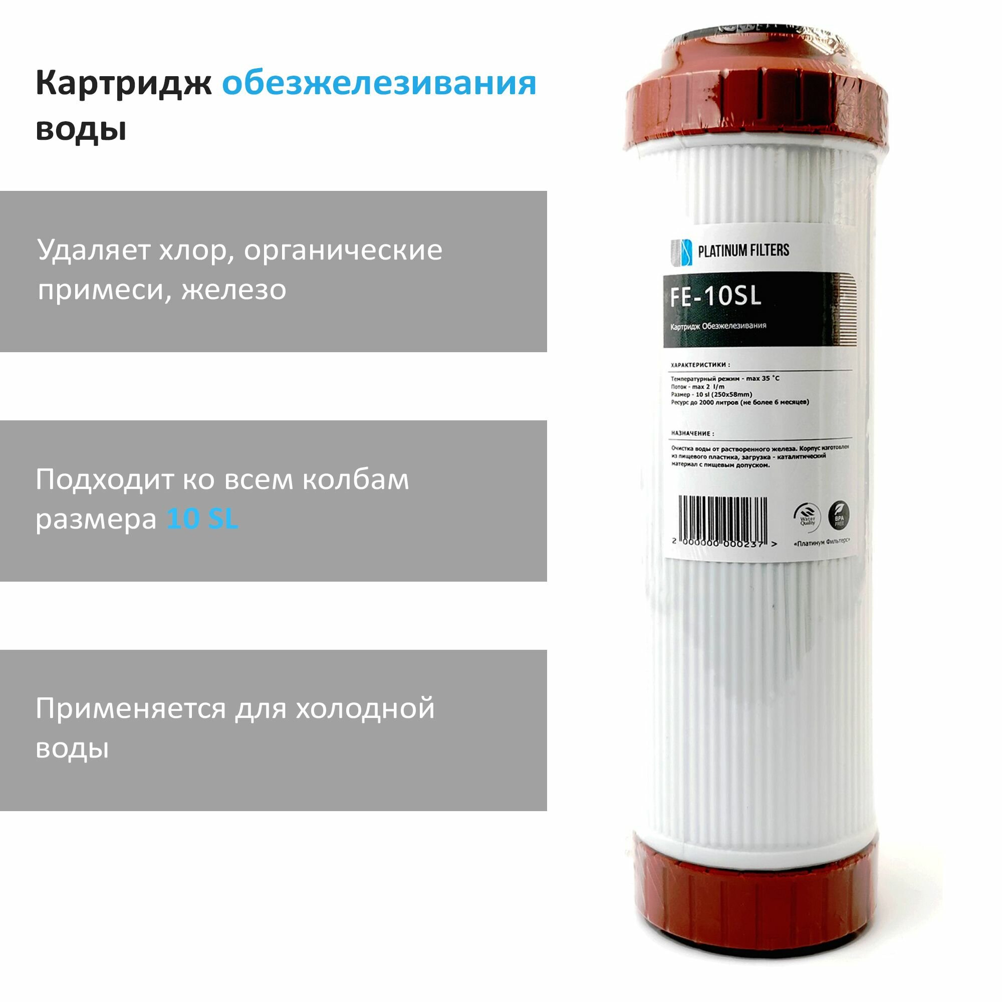 Картридж обезжелезивания Platinum Filters FE-10SL