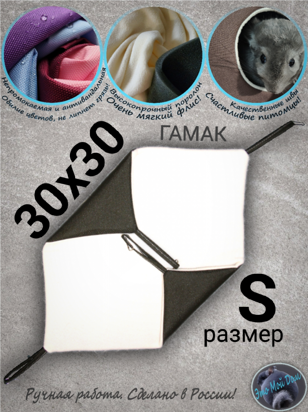 Гамак S (30х30см) для грызунов, крыс, шиншилл, белок, поссумов, хомяков, дегу, ласок, хорьков, кроликов.