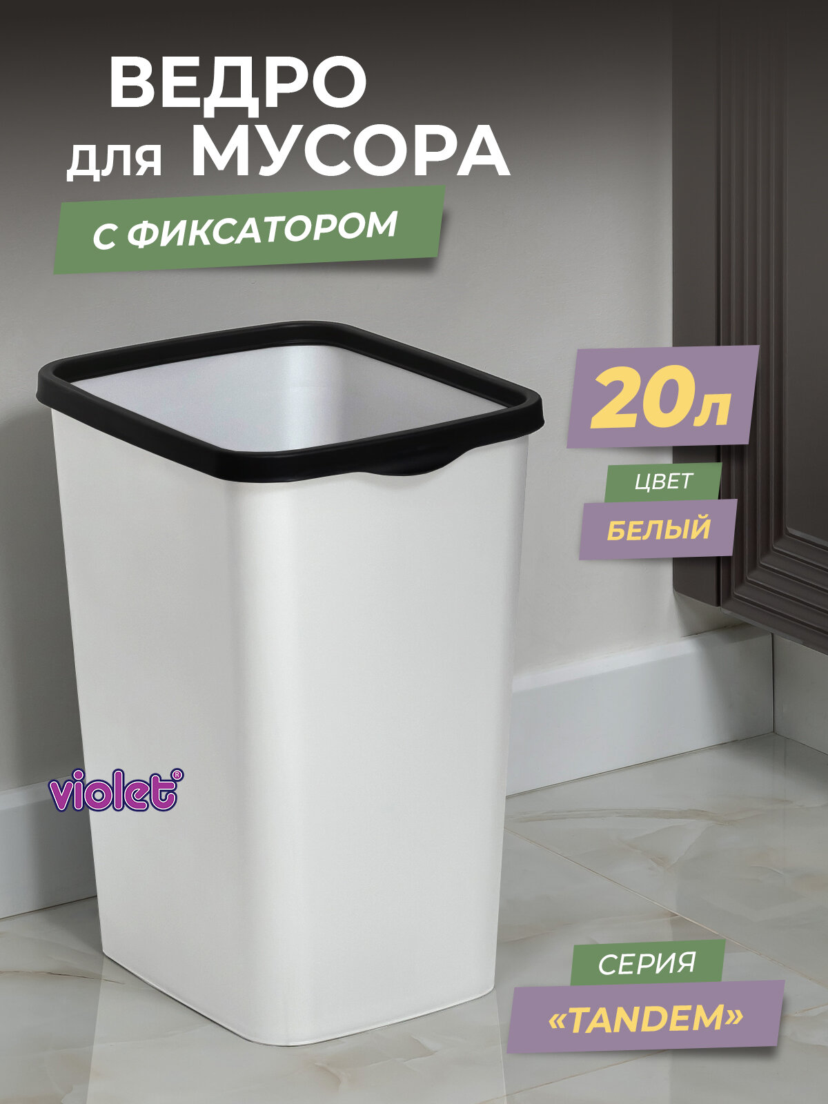 Мусорное ведро для кухни 20л с фиксатором Tandem, цвет белый / контейнер для мусора для туалета