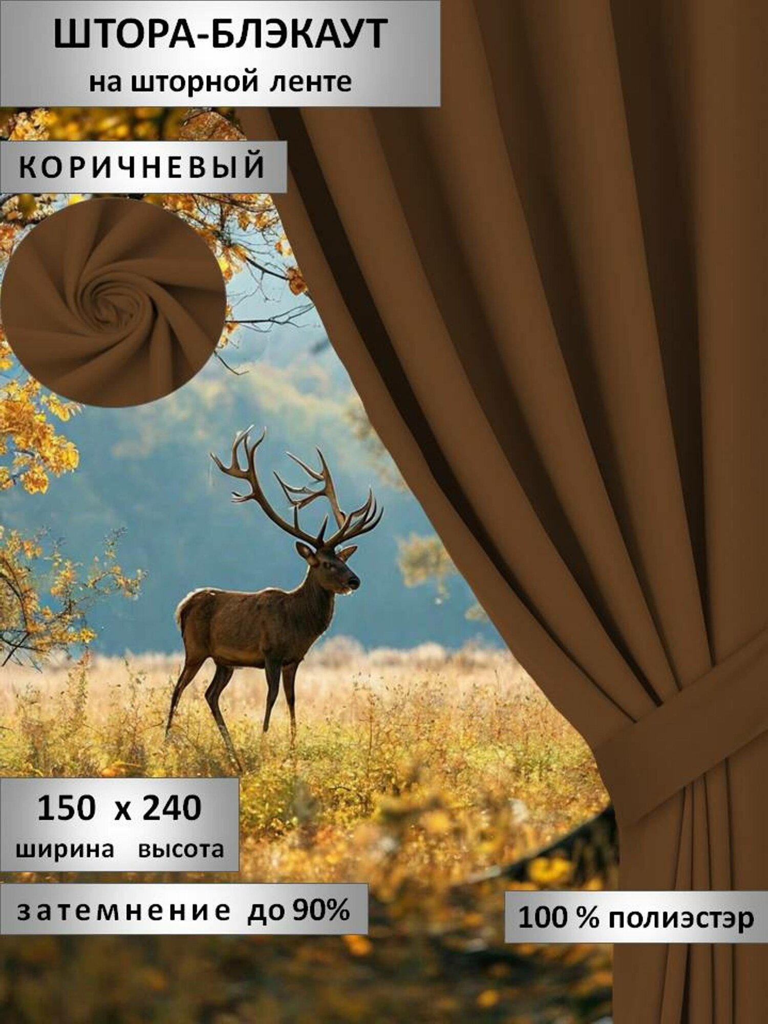 Коричневые шторы Блэкаут...