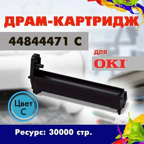 Драм-юнит Opticart 44844471 Фотобарабан голубой для OKI MC 853 853dn 14000₽