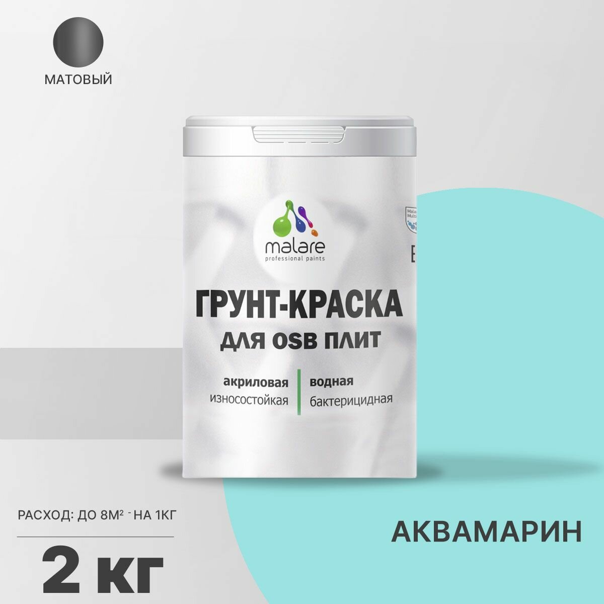 Акриловая краска для ОСБ плит Malare для дерева для наружных и внутренних работ, быстросохнущая без запаха матовая, аквамарин, 2 кг