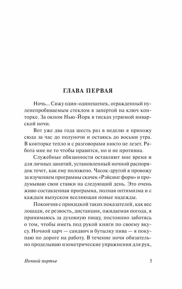 Ирвин Шоу. Ночной портье — фото 1