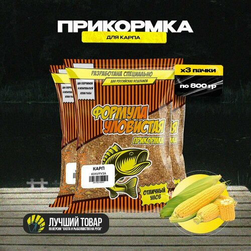 Прикормка для рыбалки уловистая для карпа с ароматом кукурузы 3 пачки по 0.8 кг