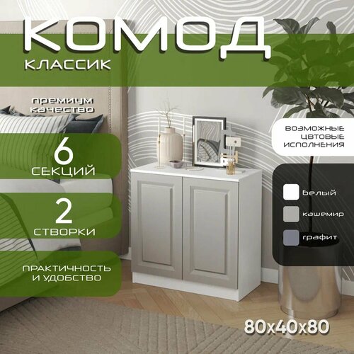 Комод распашной 80х40х80 Классик, кашемир, 4 полки