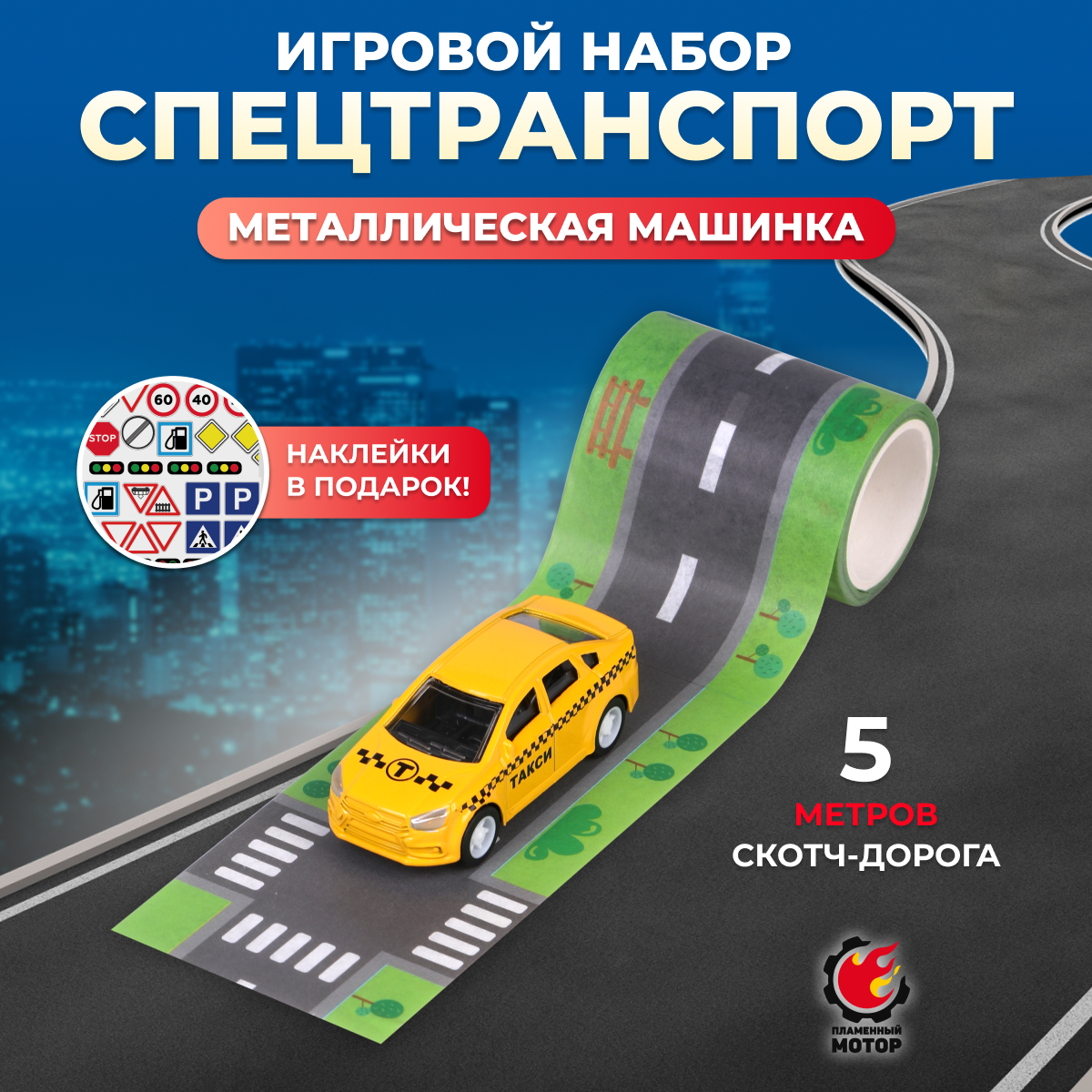 Набор Спецтранспорт Автодорога Пламенный мотор: Машинка инерционная "Такси" и скотч-дорога