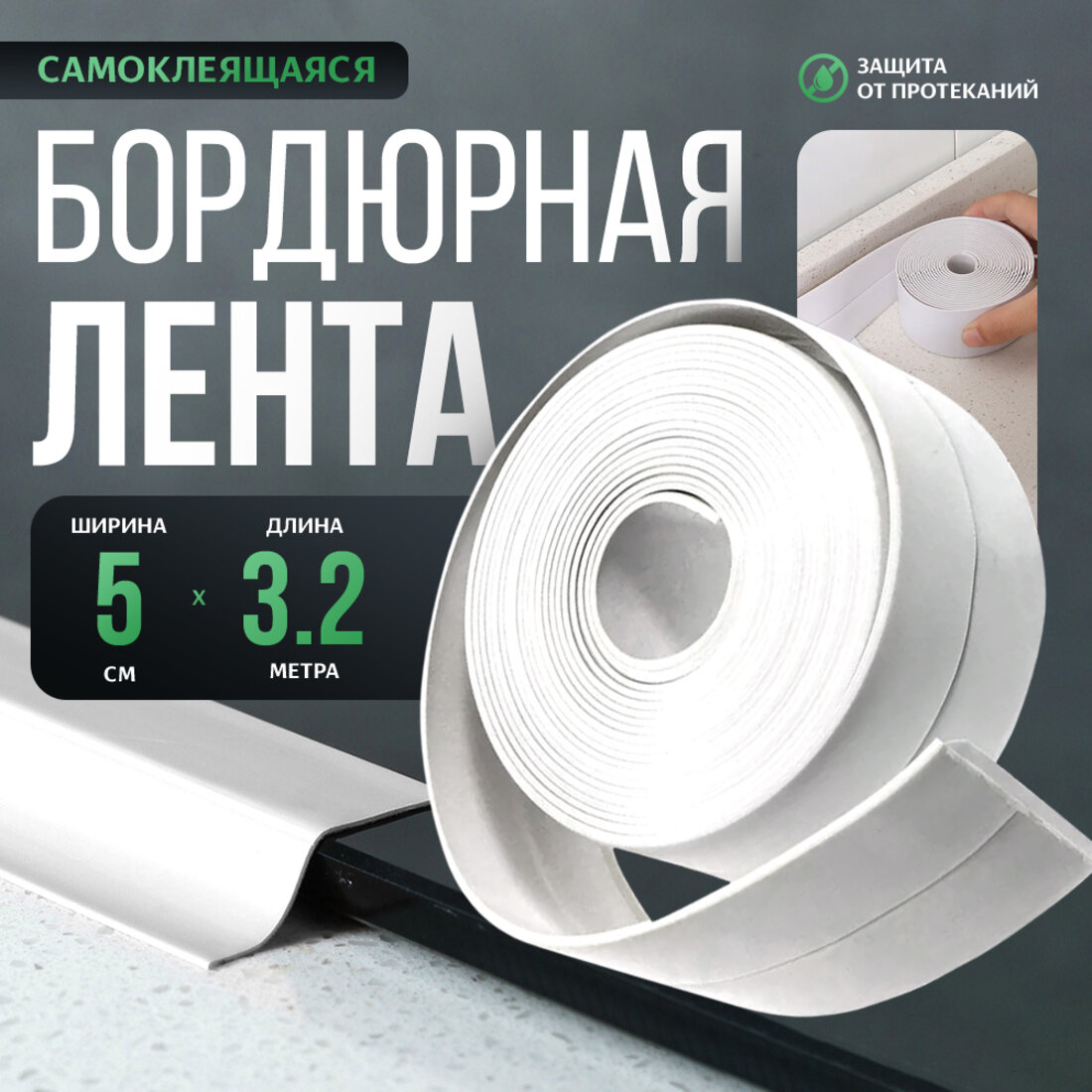 Бордюрная лента для ванны и кухни, самоклеящаяся декоративная клейкая лента белая, Длина бордюра (мм) 3200 Ширина бордюра (мм) 5,5