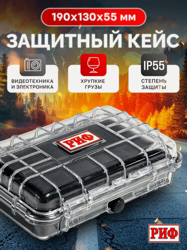 Изображение товара Кейс защитный ударопрочный РИФ 190x130x55 мм (162х98х40 мм) IP55, прозрачный, арт. WR-63T