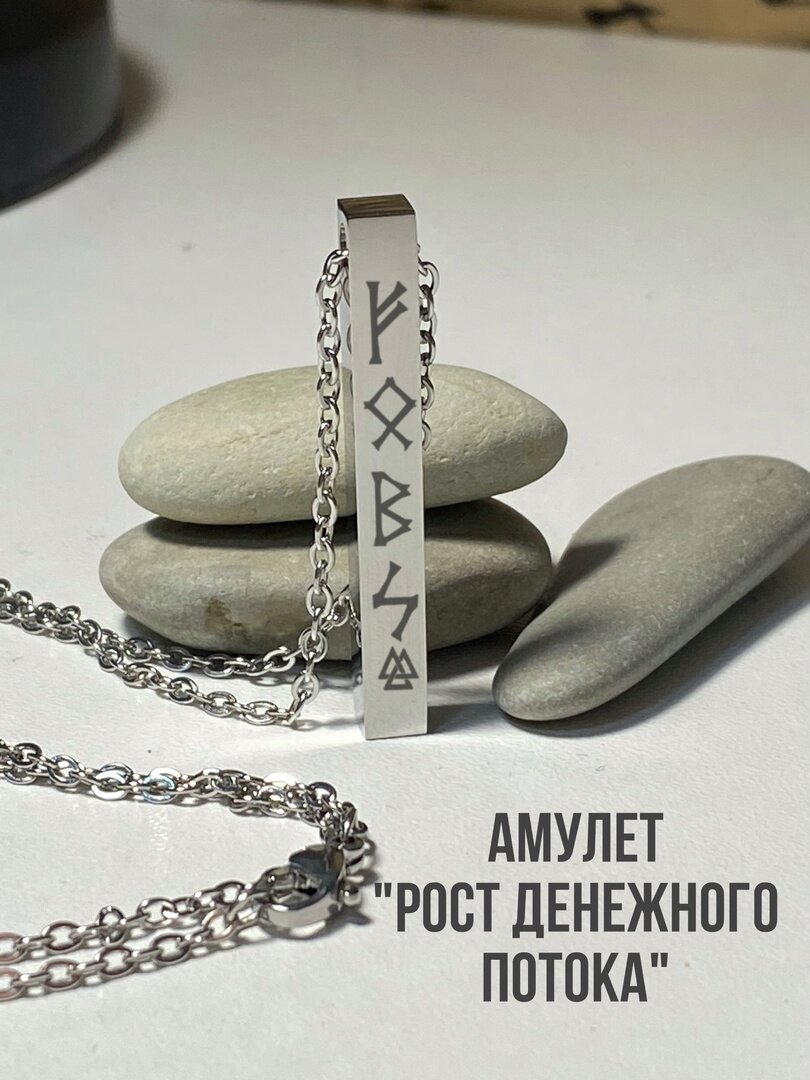 Кулон-амулет с Рунической формулой " Рост Денежного Потока "