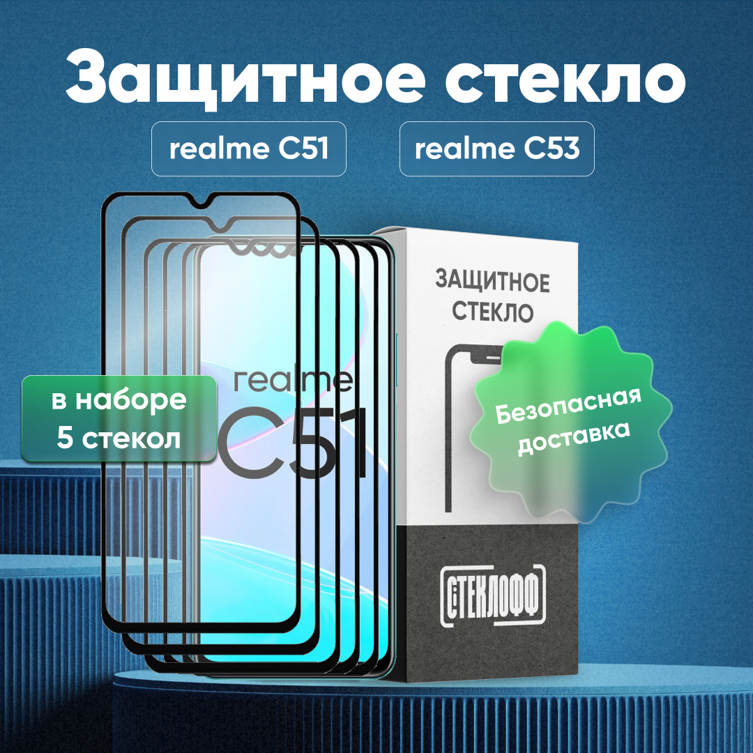 Набор защитных стекол для realme C51 и realme C53 c полным покрытием, серия Стеклофф Base, 5 шт