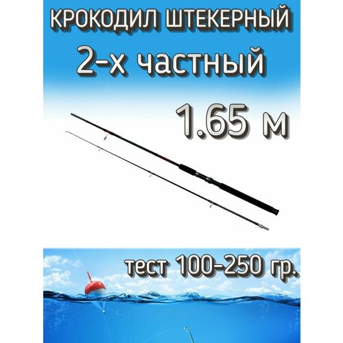 Спиннинг Крокодил 2-х частный штекерный, тест 100-250 грамм, 165 см, черный