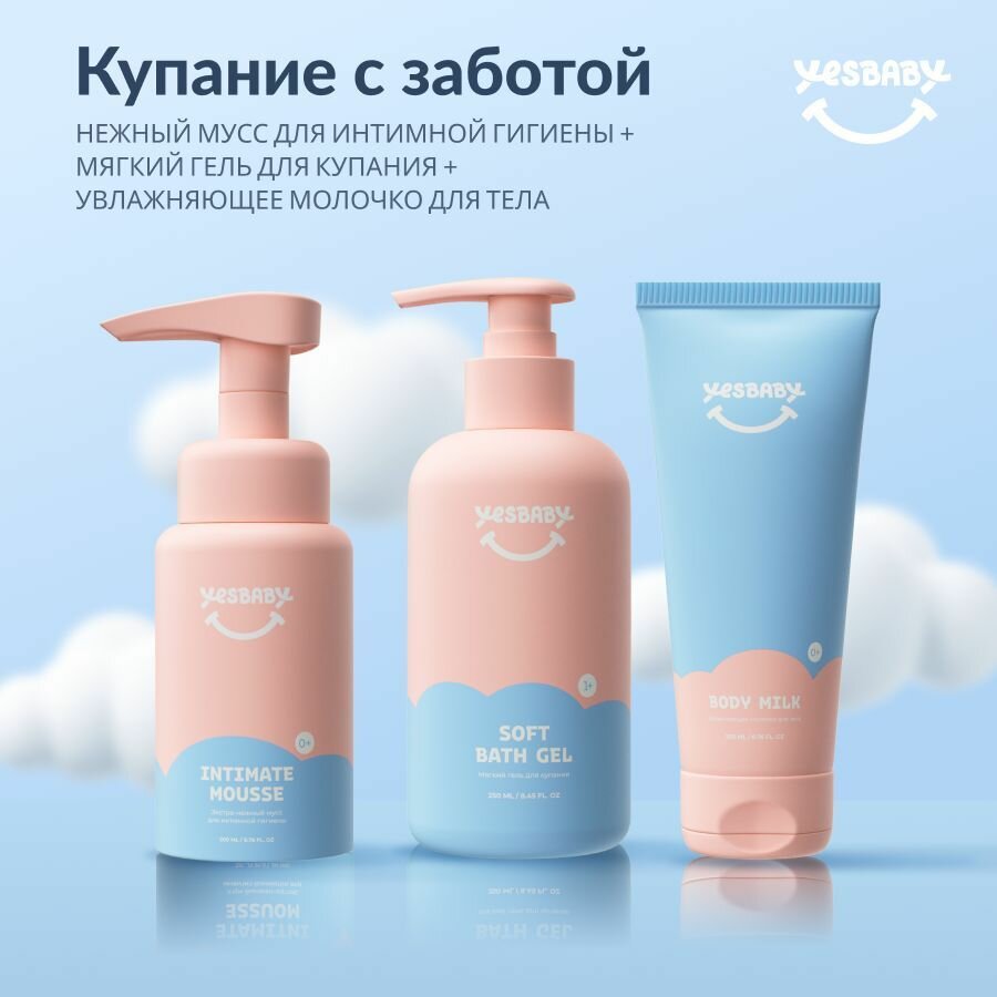 Набор YESBABY Гель для купания + Мусс для интимной гигиены + Молочко для тела