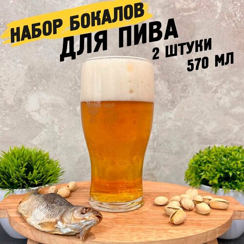Стаканы для пива из прозрачного стекла 570 мл 2 штуки 505₽