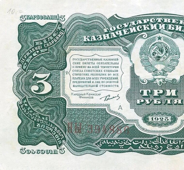 Казначейский билет 3 рубля 1925 СССР сувенирная копия, банкноты и купюры редкие коллекционные