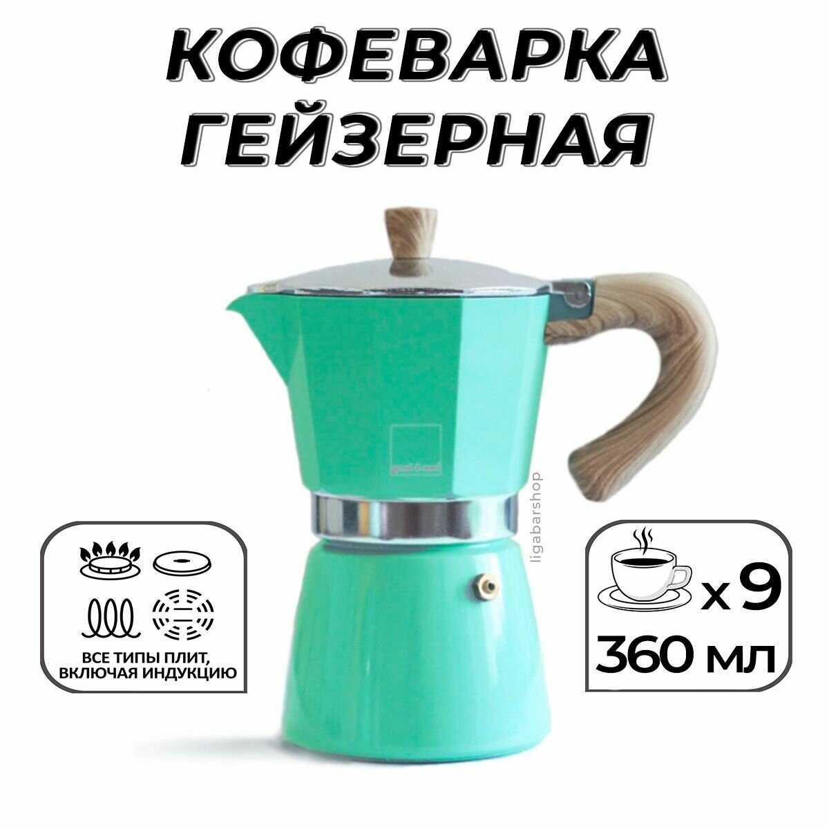 Гейзерная кофеварка Gnali&Zani VENEZIA ярко-зеленый 9 порций 360 мл