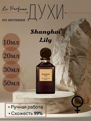 Изображение товара Духи ручной работы по мотивам Shanghai Lily Том Форд для женщин