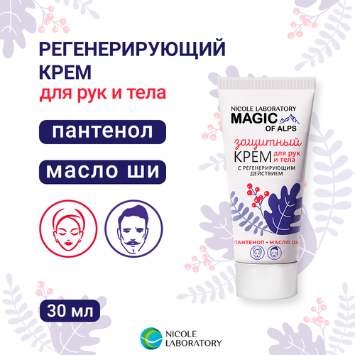 Крем для рук и тела защитный MAGIC OF ALPS 30 мл 210₽
