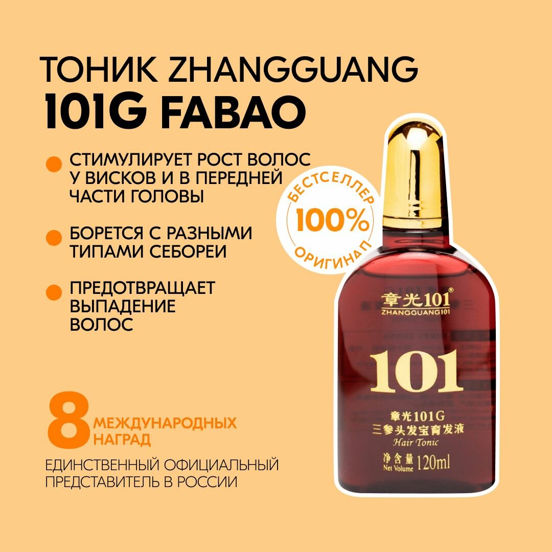 Тоник для волос Fabao Zhangguang 101, для роста, против выпадения, против перхоти
