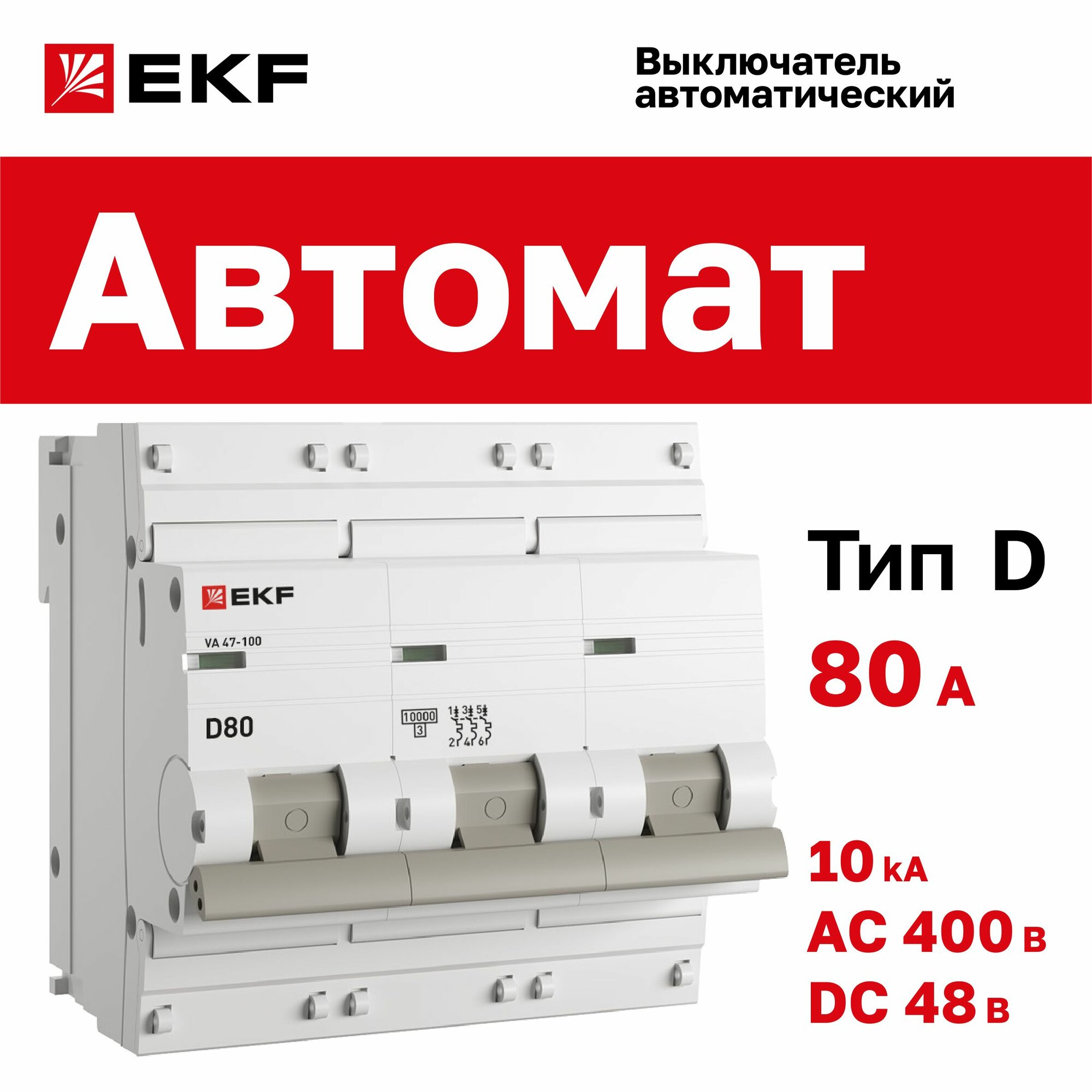 Автомат 80А, тип D, трехполюсный 3P, 10kA, cо встроенной опломбировкой клемм EKF PROxima ВА 47-100 (Автоматический выключатель D80)