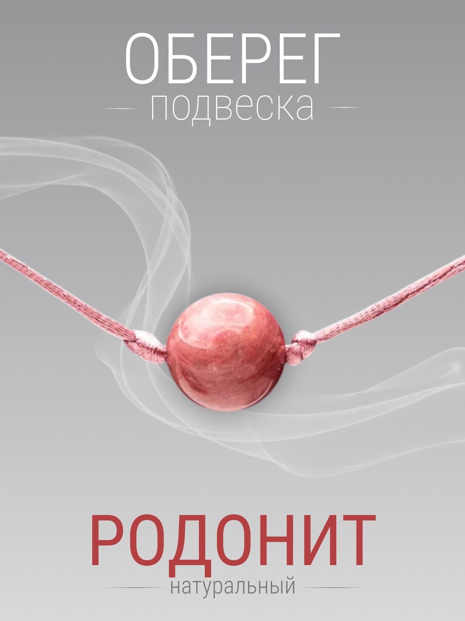 Кулон Родонит. Натуральный камень. 12 мм