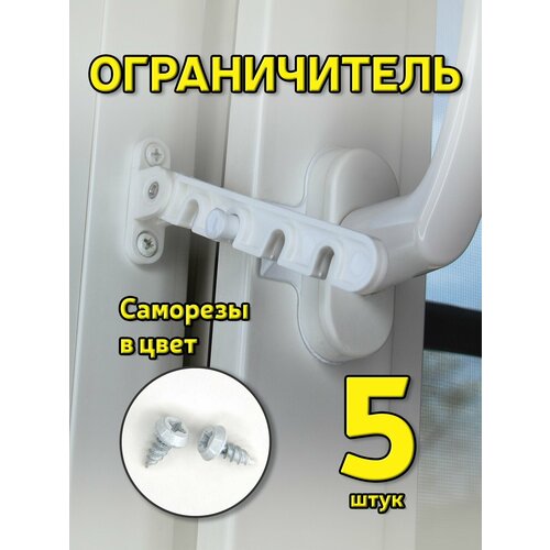 фото Ограничитель окна setbox, для пвх-окон и дверей, 110мм, белый, 5 компл.