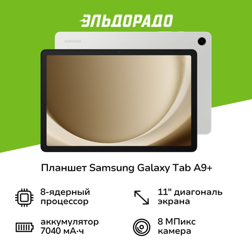 Планшет Samsung Galaxy Tab A9 5G 64GB Silver SM-X216B 16999₽