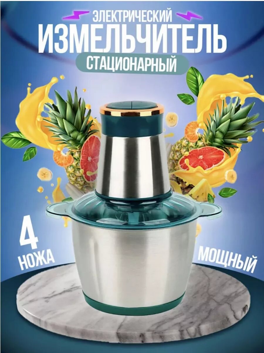 Измельчитель электрический кухонный 2л