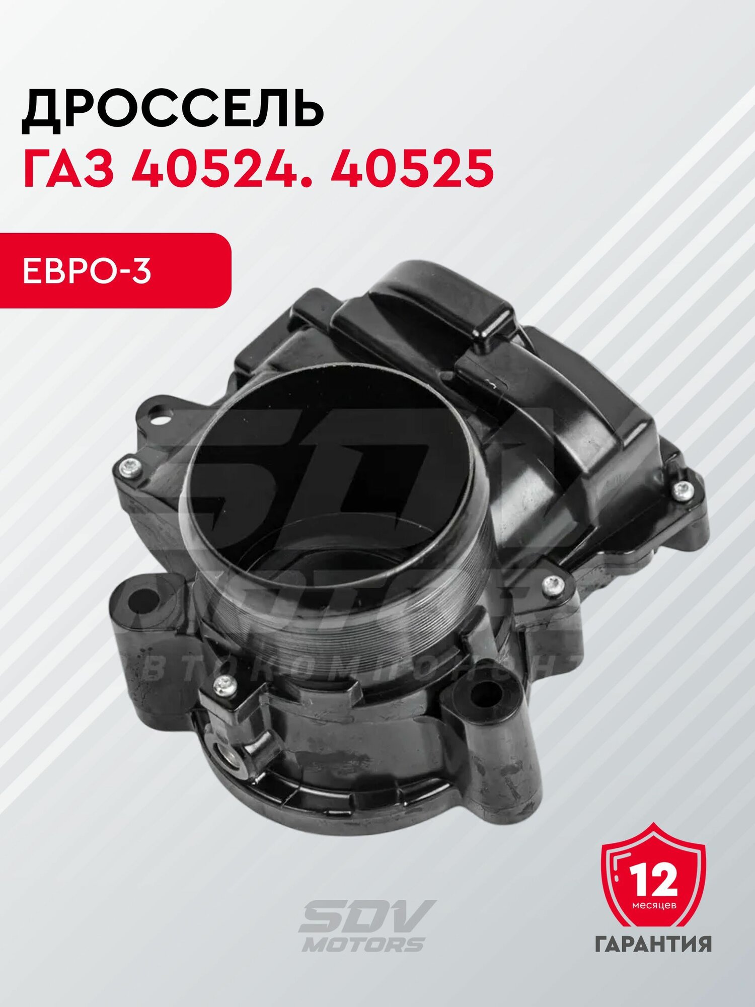 Дроссель ГАЗ 40524. 40525 Евро-3