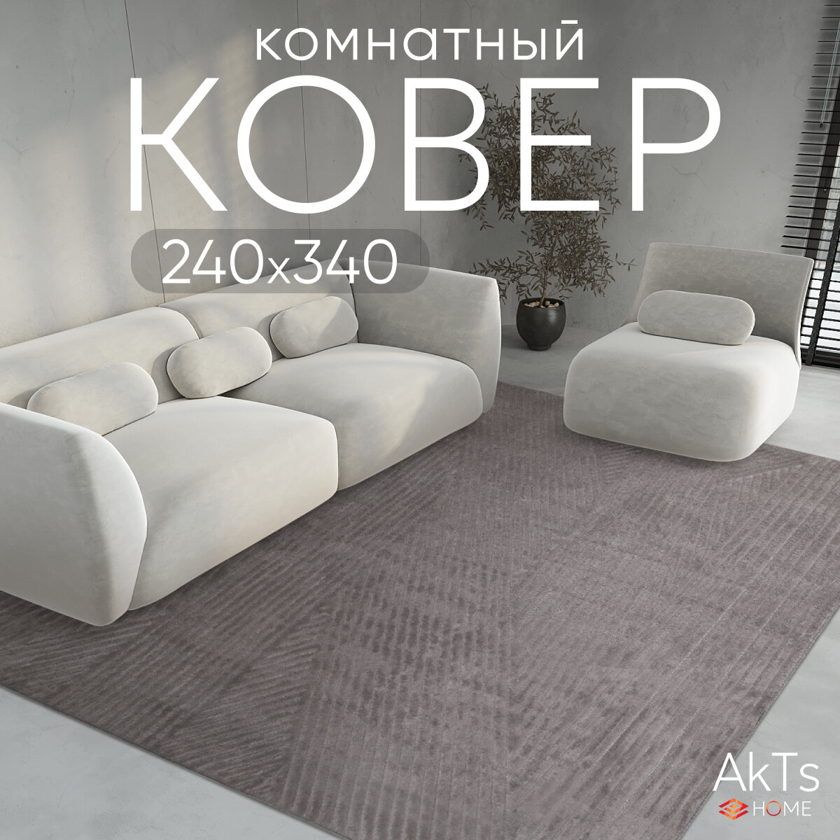 Турецкий прямоугольный ковер на пол 240 на 340 см в гостиную, зал, спальню, кухню, детскую, прихожую, кабинет, комнату