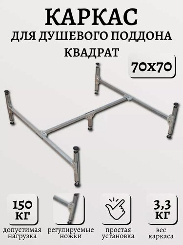 Изображение товара Каркас для душевого квадратного поддона 70 см, простая установка