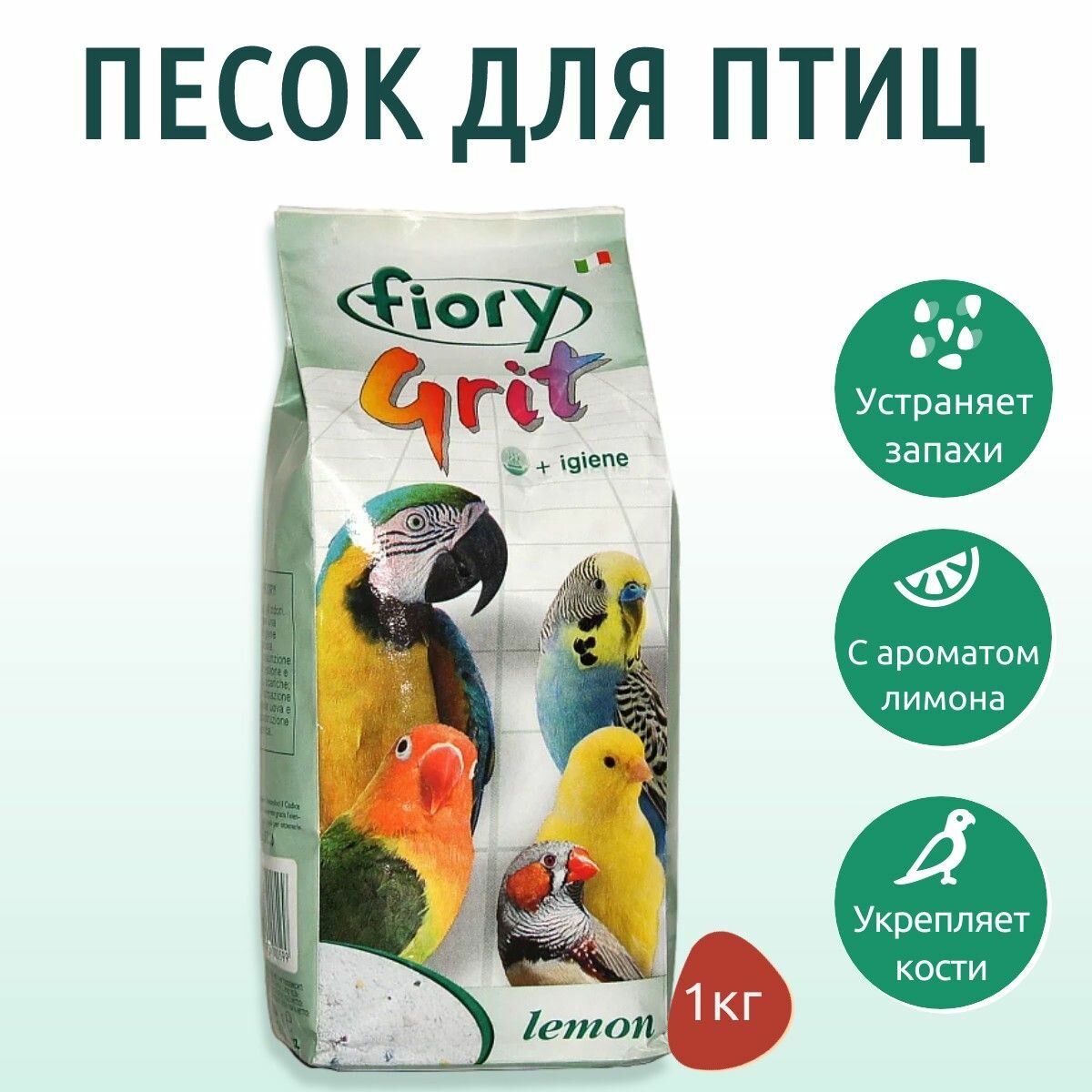 FIORY песок для птиц 1 кг Grit Lemon лимон