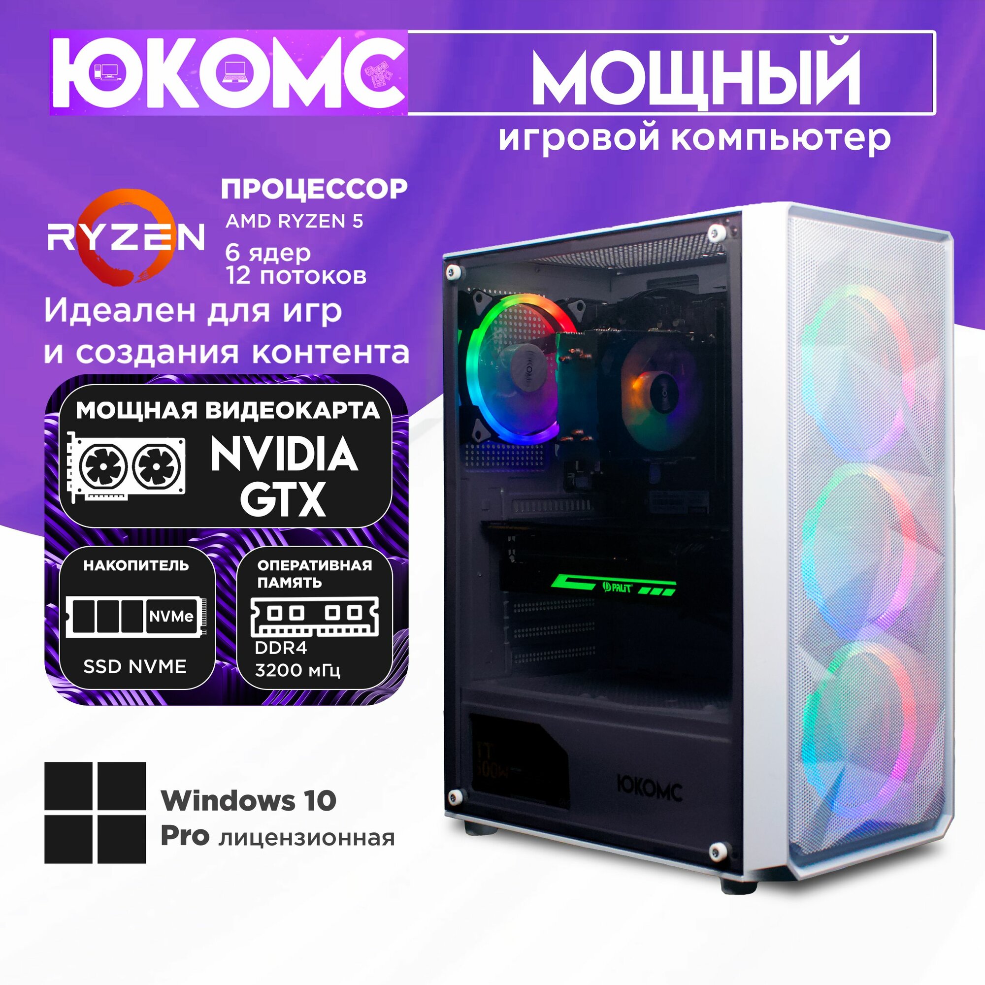 Игровой компьютер юкомс Ryzen 5 3600, GTX 1080 Ti 11GB, SSD 256GB, 32GB DDR4, БП TT500 500W, win 10 pro, Игровой юкомс белый