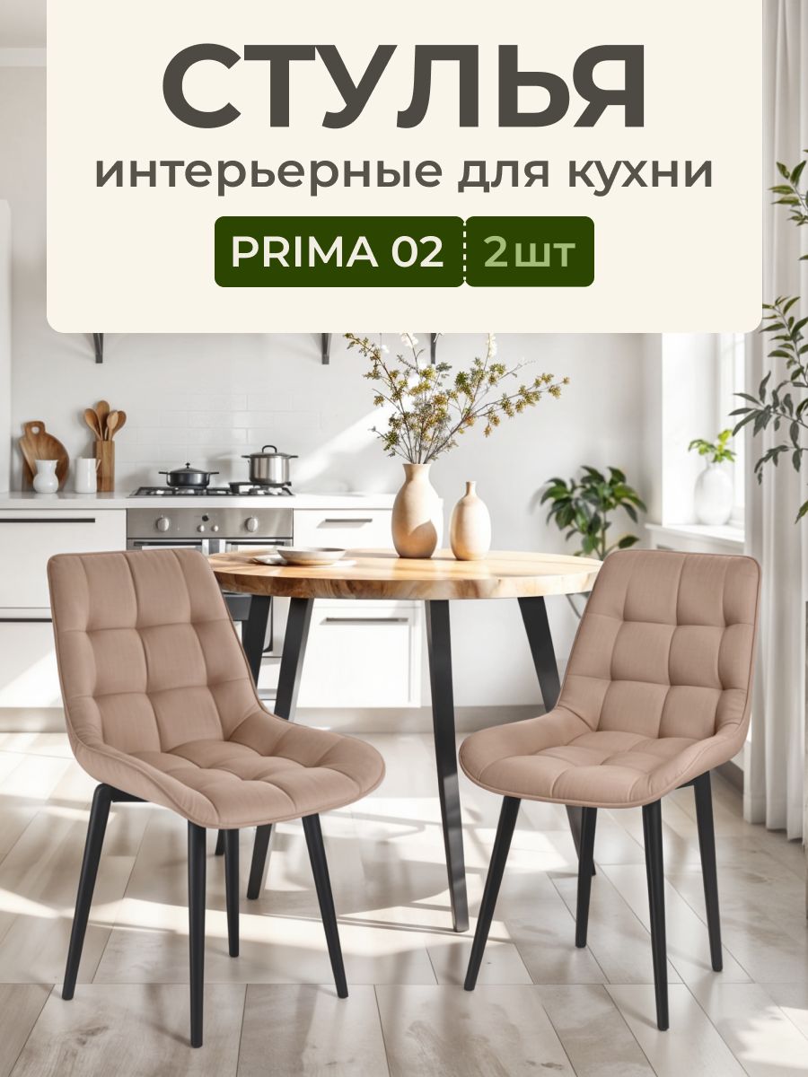 Стулья для кухни PRIMA 02, велюр антивандальный, металлическое основание, комплект 2 штуки