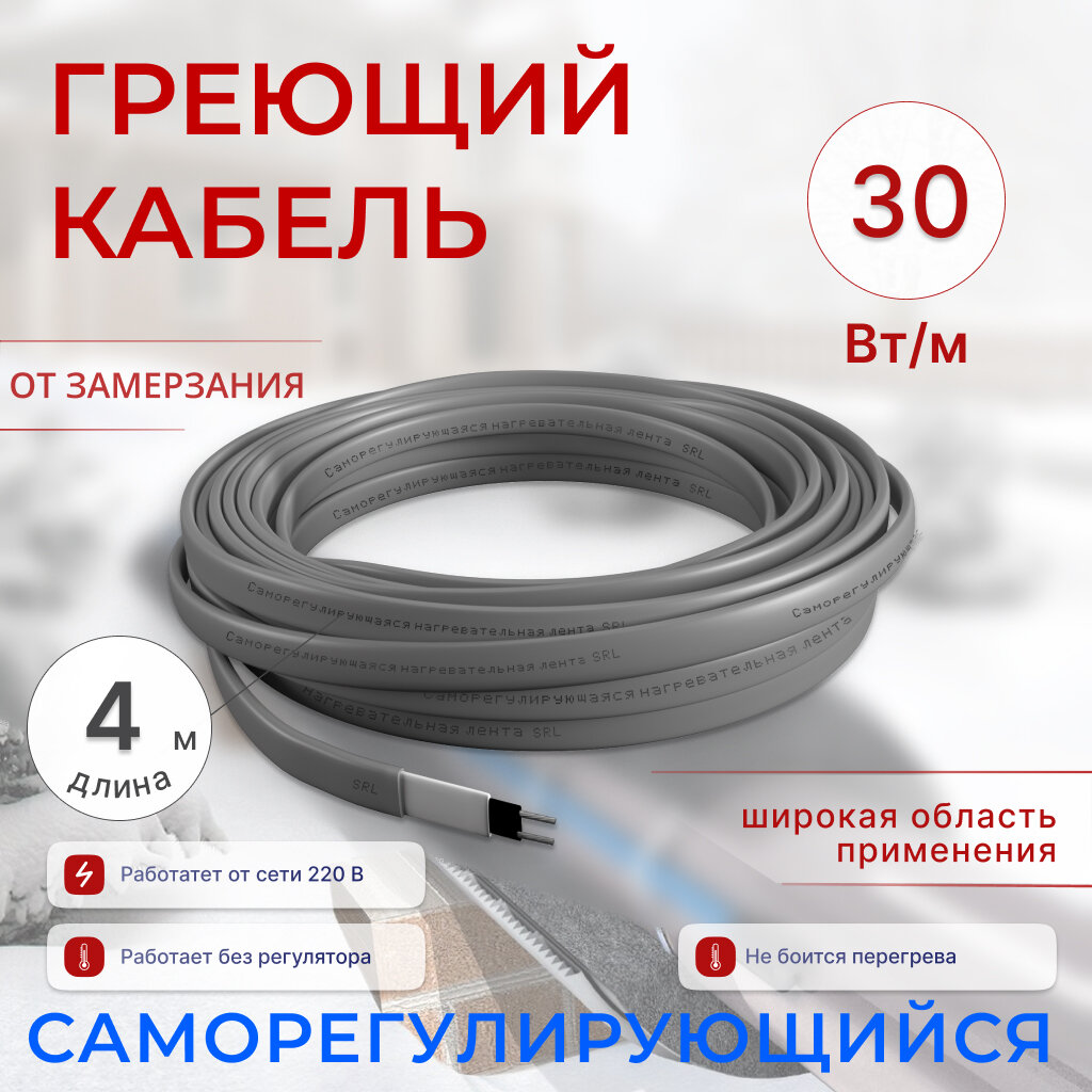 Греющий кабель саморегулирующийся 4 м, 30 Вт/м, универсальный, обогрев труб