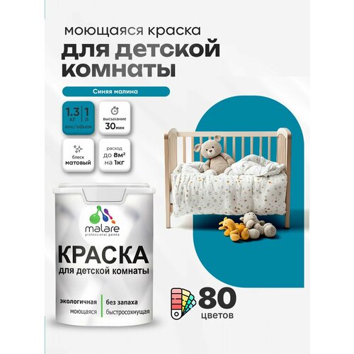 фото Краска malare интерьерная для детской комнаты, для стен и обоев, для потолка, акриловая без запаха моющаяся матовая, синяя малина (1л - 1.3кг)