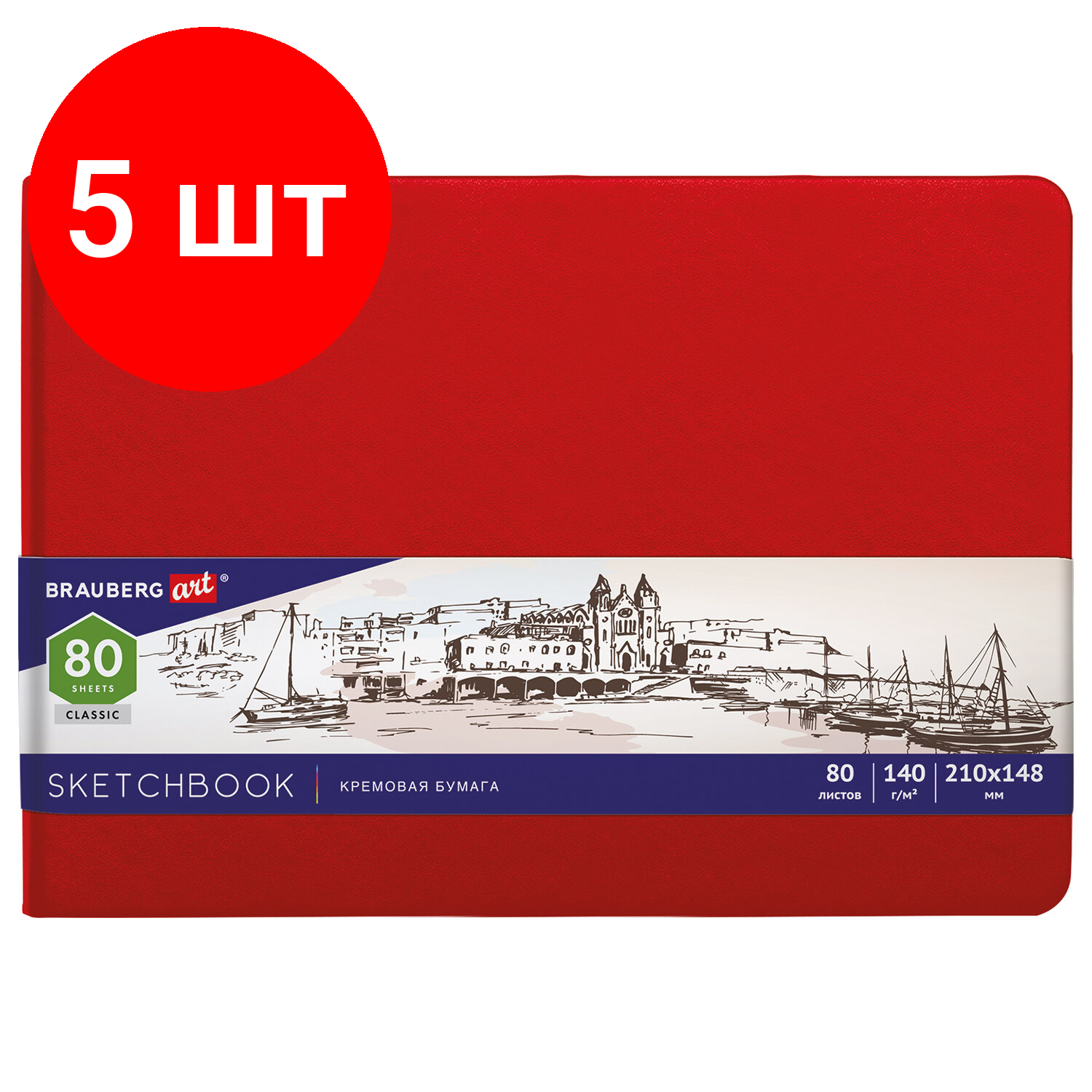 Комплект 5 шт, Скетчбук, слоновая кость 140 г/м2 210х148 мм, 80 л, кожзам, резинка, BRAUBERG ART CLASSIC, красный, 113197
