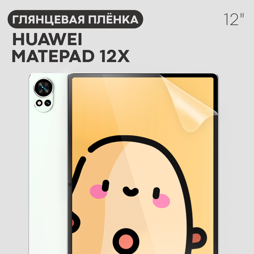 Глянцевая защитная плёнка на Huawei MatePad 12X Хуавей МатПад 12Х бренд Картофан прозрачная 417₽