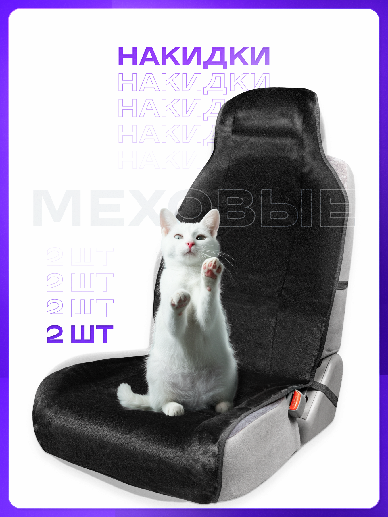 Комплект меховых накидок на сиденье автомобиля SKYWAY, 2 шт, S03001094K