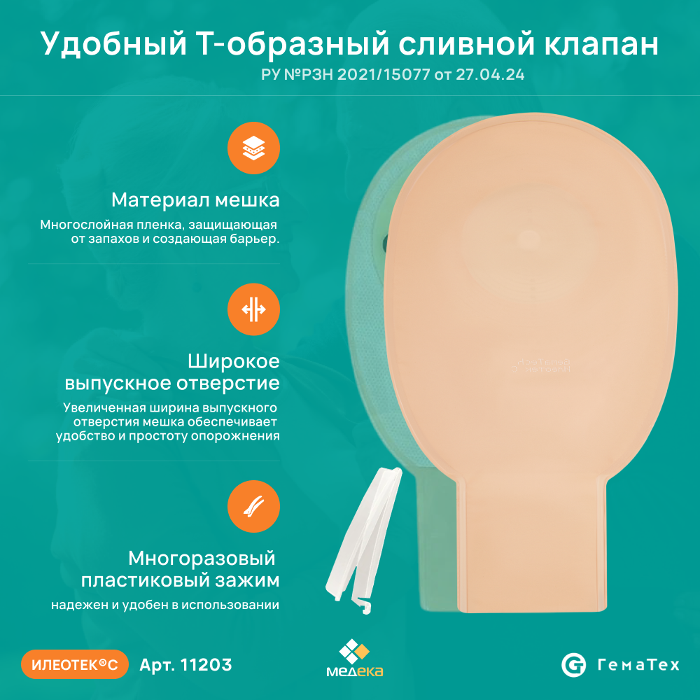 Изображение 11203 Илеотек С (ГемаТех) Калоприемник однокомпонентный дренируемый, непрозрачный, 10-70 мм, (30 шт.)