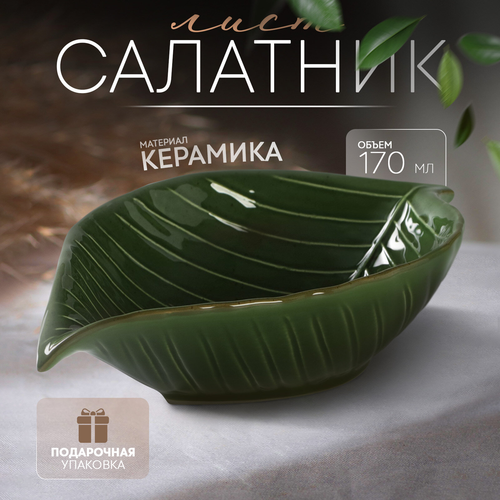 Салатник 