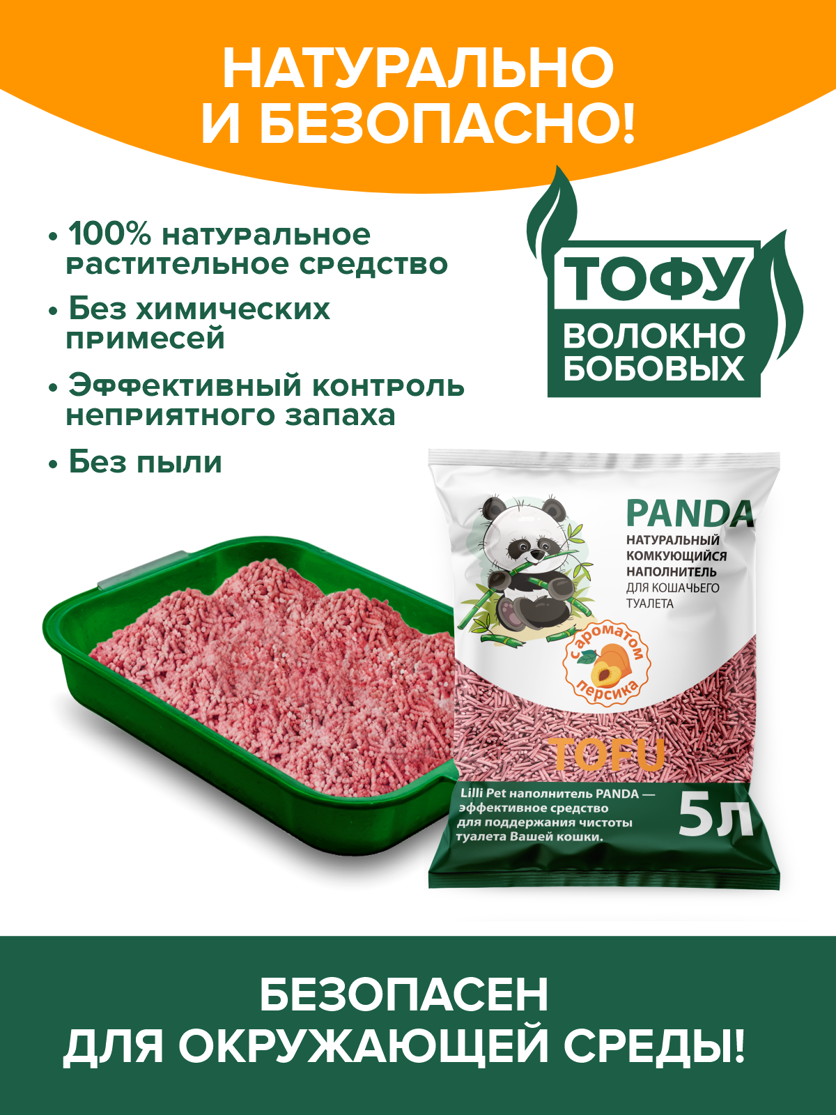 Наполнитель комкующийся Lilli Pet PANDA с ароматом персика, 5 л — фото 1