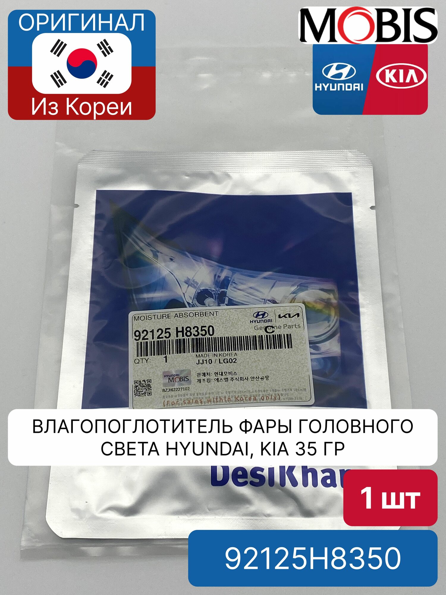 Влагопоглотитель фары головного света 35 гр Mobis 92125H8350 для Hyundai-KIA