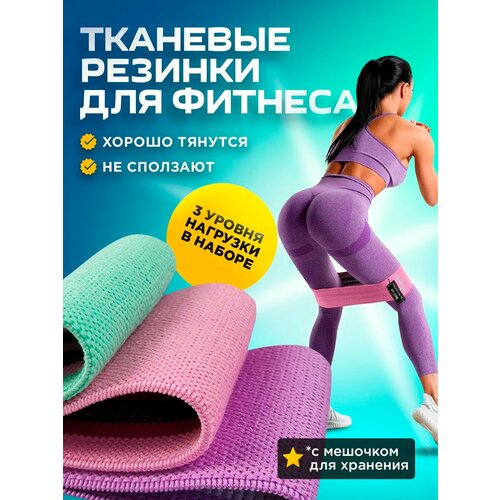 Резинки для фитнеса тканевые набор из 3 фитнес лент в мешочке 864₽
