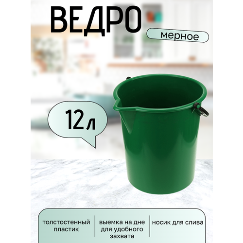 фото Ведро пластмассовое 12л, д26см, h30см, мерное, с носиком, зеленый, гост р 50962-96 (россия) буревестник