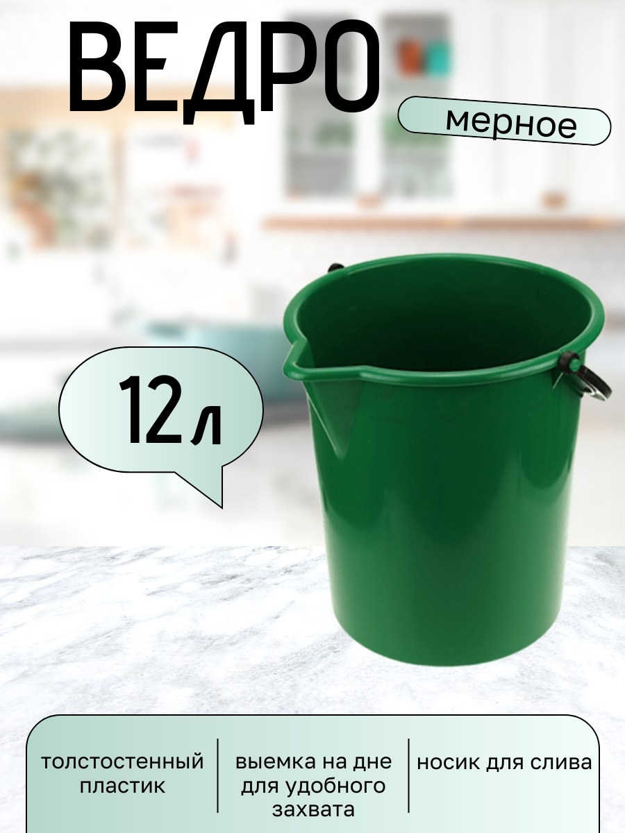 Ведро 12л. пищевое пластиковое мерное с носиком зеленое