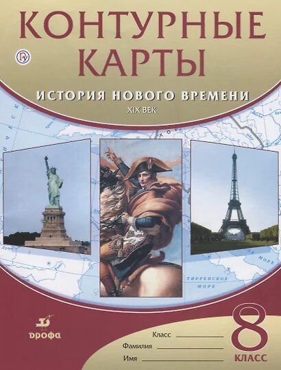 Контурные карты. История нового времени. XIX век. 8 класс Дрофа 2020